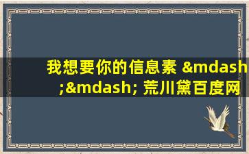 我想要你的信息素 —— 荒川黛百度网盘